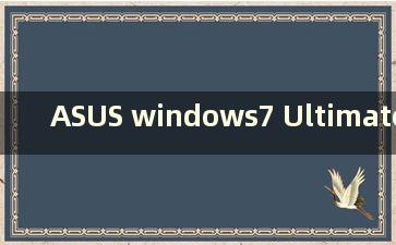 ASUS windows7 Ultimate Product Key（华硕win7旗舰版激活密钥）